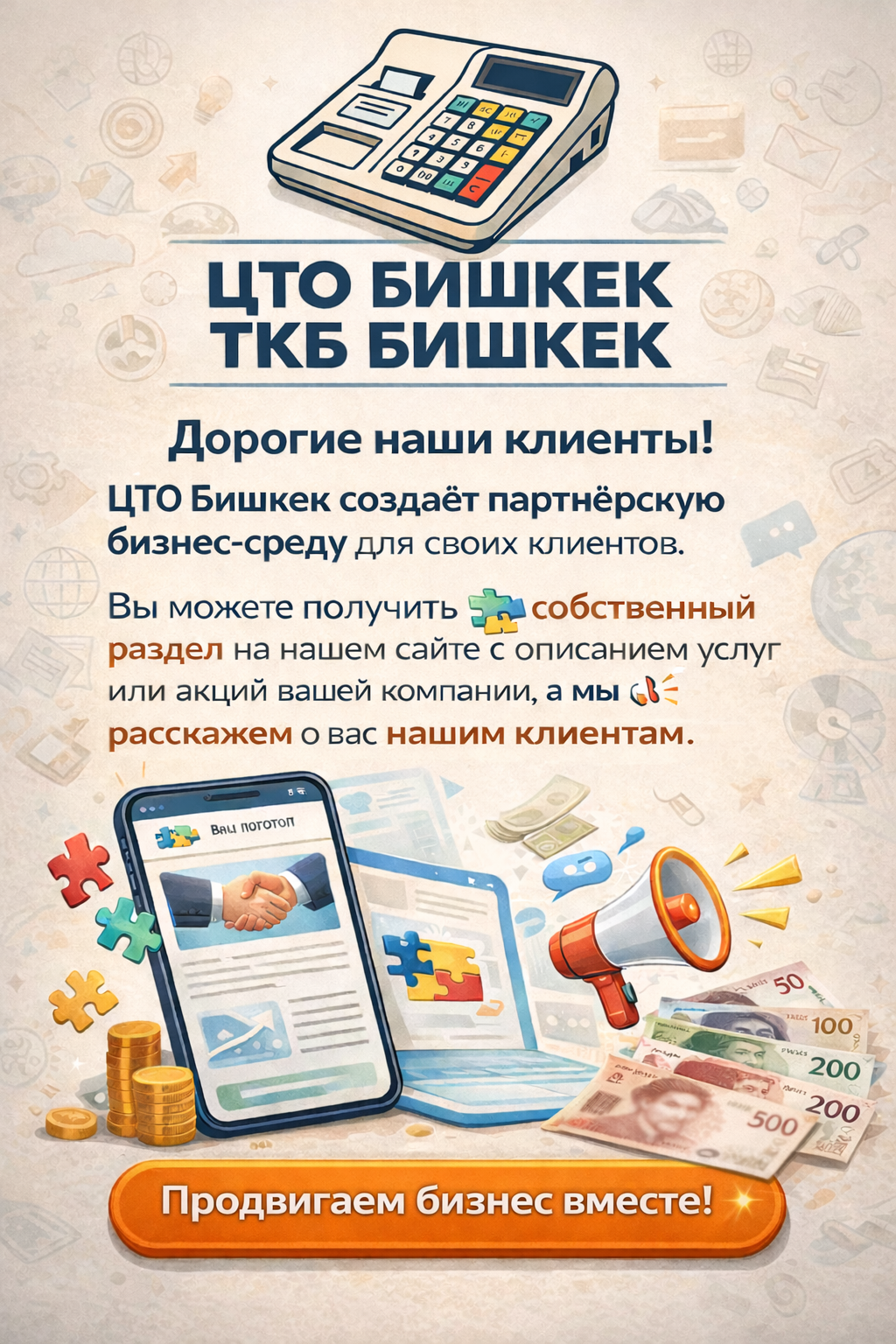 Партнёрская бизнес-среда клиентов ЦТО Бишкек