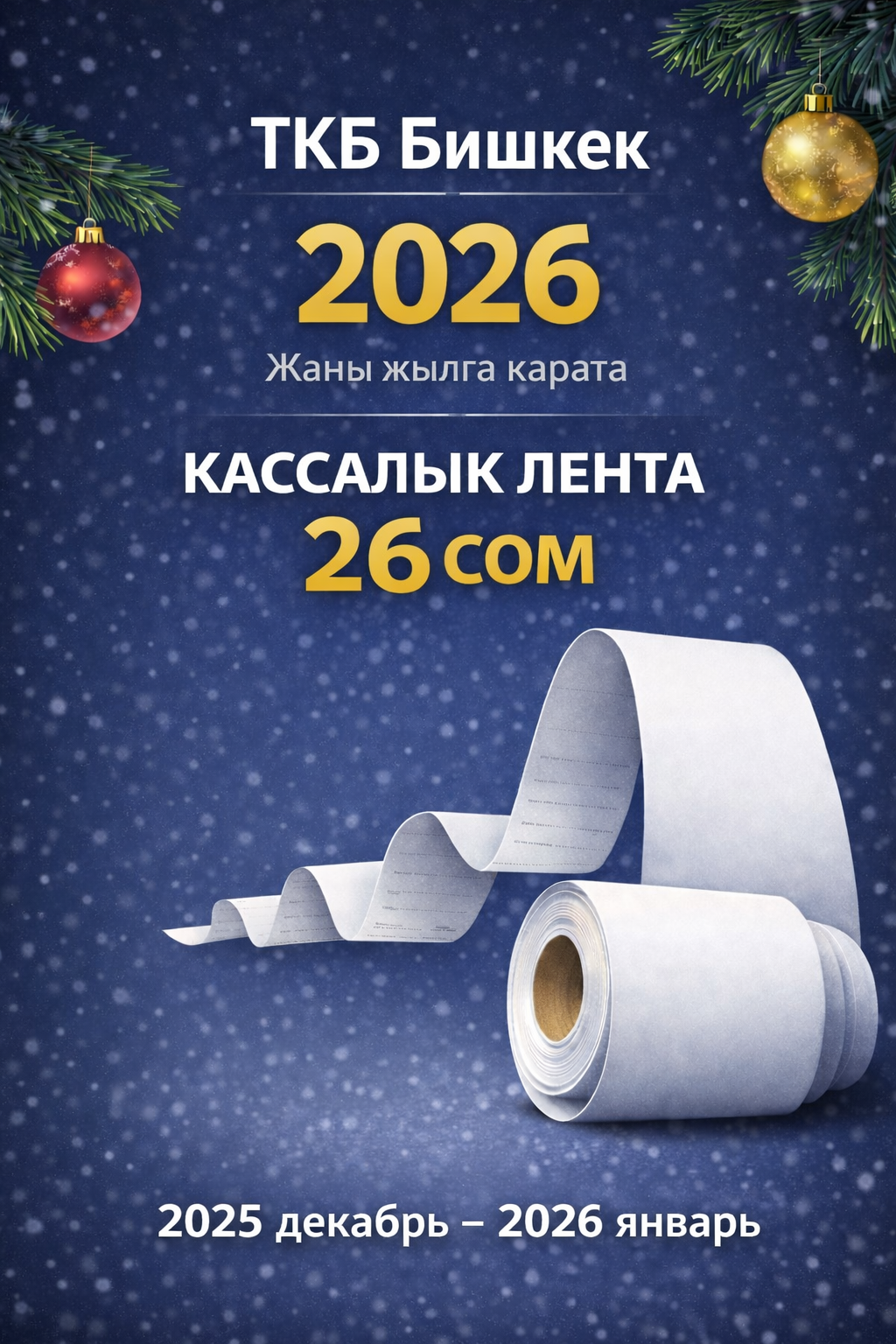 Акция: кассалык лента 26 сом